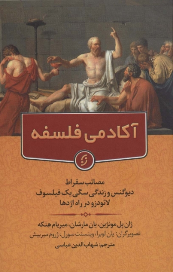 تصویر  آکادمی فلسفه (مصائب سقراط دیوگنس و زندگی سگی یک فیلسوف لائودزو در راه اژدها)